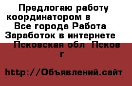 Предлогаю работу координатором в AVON.  - Все города Работа » Заработок в интернете   . Псковская обл.,Псков г.